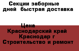 Секции заборные 2-5 дней  быстрая доставка › Цена ­ 1 740 - Краснодарский край, Краснодар г. Строительство и ремонт » Строительное оборудование   . Краснодарский край